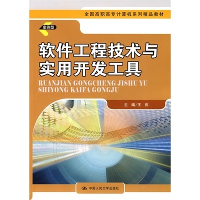 《软件工程技术与实用开发工具》——全国高职高专计算机精品教材评介